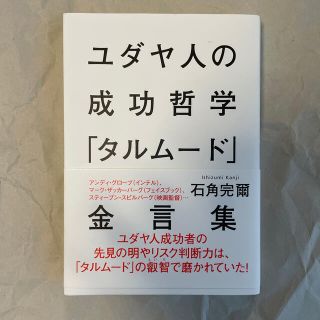 シュウエイシャ(集英社)のユダヤ人の成功哲学「タルム－ド」金言集(人文/社会)