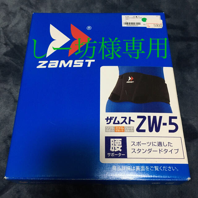 ZAMST(ザムスト)のザムストZW-5 腰サポーター スポーツ/アウトドアのトレーニング/エクササイズ(トレーニング用品)の商品写真