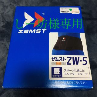 ザムスト(ZAMST)のザムストZW-5 腰サポーター(トレーニング用品)