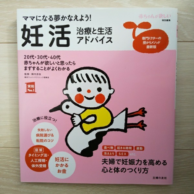 主婦と生活社(シュフトセイカツシャ)の妊活治療と生活アドバイス ママになる夢かなえよう！ エンタメ/ホビーの雑誌(結婚/出産/子育て)の商品写真