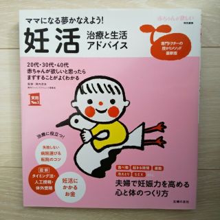 シュフトセイカツシャ(主婦と生活社)の妊活治療と生活アドバイス ママになる夢かなえよう！(結婚/出産/子育て)