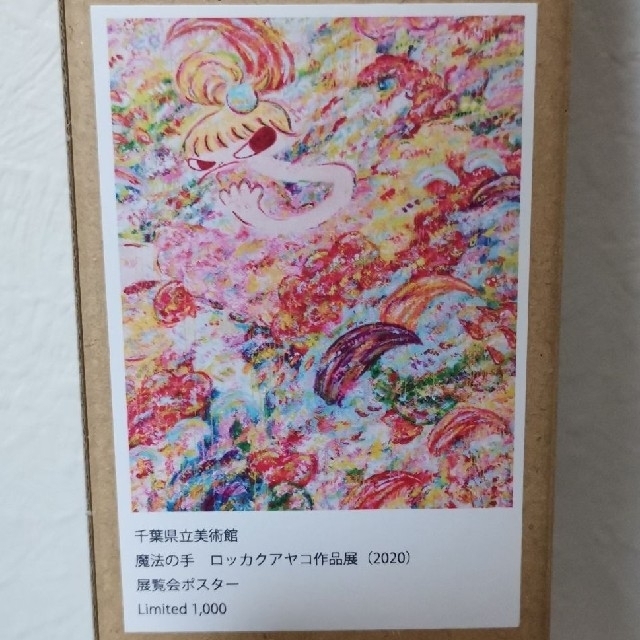 ロッカクアヤコ 魔法の手 展覧会限定ポスター 1000部限定 - アニメグッズ ロッカクアヤコ 魔法の手 展覧会限定ポスター 1000部限定 - アニメグッズ
