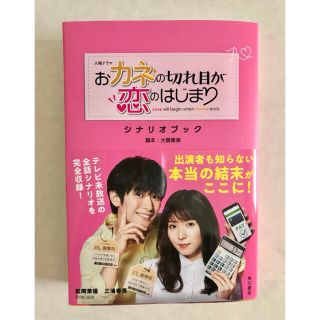 火曜ドラマおカネの切れ目が恋のはじまりシナリオブック(アート/エンタメ)