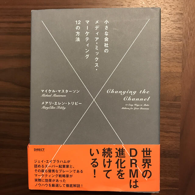 小さな会社のメディア・ミックス・マ－ケティング１２の方法 エンタメ/ホビーの本(その他)の商品写真