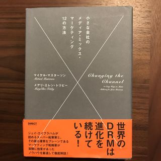 小さな会社のメディア・ミックス・マ－ケティング１２の方法(その他)