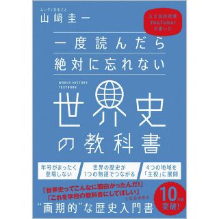 一度読んだら絶対に忘れない世界史の教科書(人文/社会)