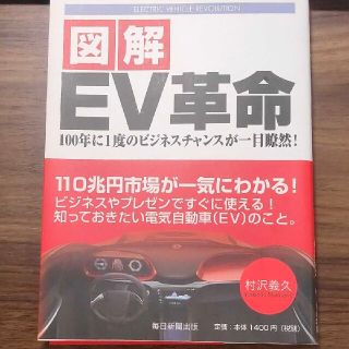 図解ＥＶ革命 １００年に１度の　ビジネスチャンスが一目瞭然！(ビジネス/経済)