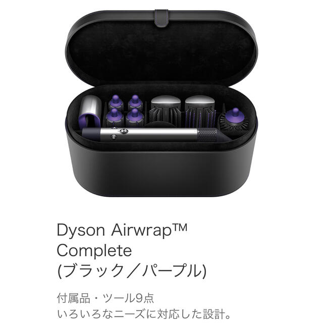 Dyson Airwrap complete パープル