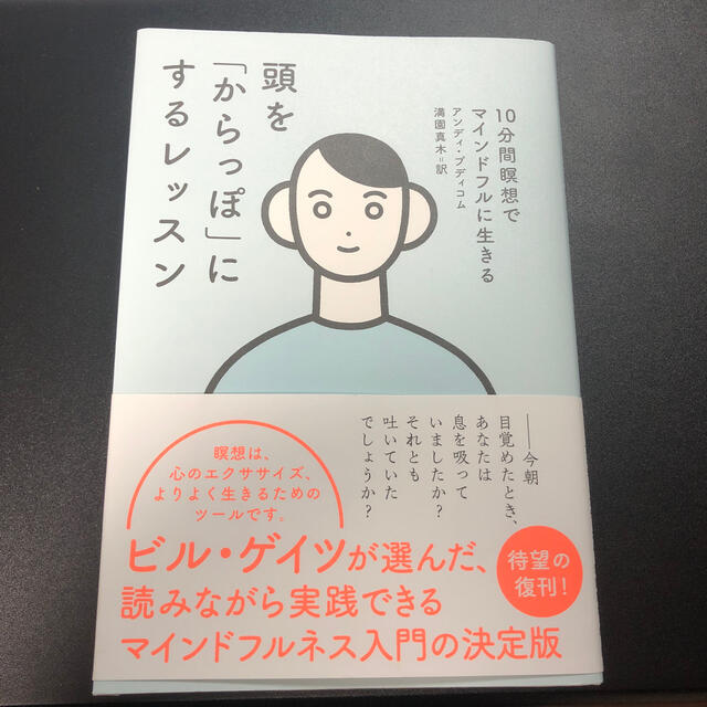 頭を「からっぽ」にするレッスン １０分間瞑想でマインドフルに生きる エンタメ/ホビーの本(住まい/暮らし/子育て)の商品写真