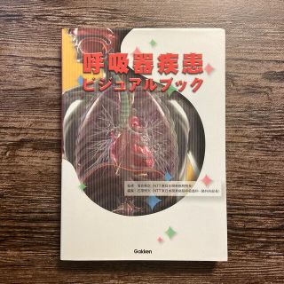 呼吸器疾患ビジュアルブック(健康/医学)