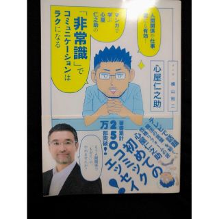 マンガで学ぶ心屋仁之助の「非常識」でコミュニケ－ションはラクになる 人間関係や仕(ビジネス/経済)