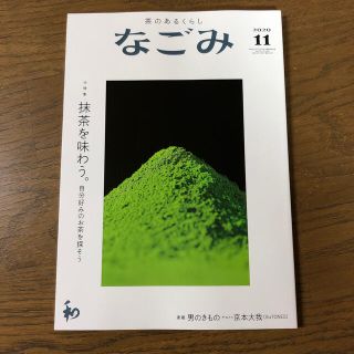 ジャニーズ(Johnny's)のsakura様専用 なごみ 2020年 11月号(趣味/スポーツ)