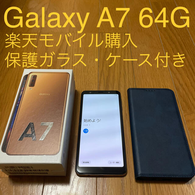 Galaxy A7 ゴールド 64G（モバイル購入、保護ガラス・ケース付き）