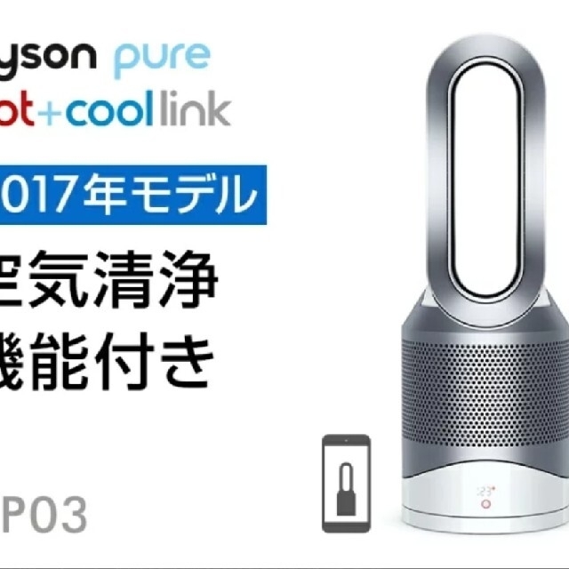 dyson 空気清浄機能 付ファンヒータ PURE Hot+COOL LINK