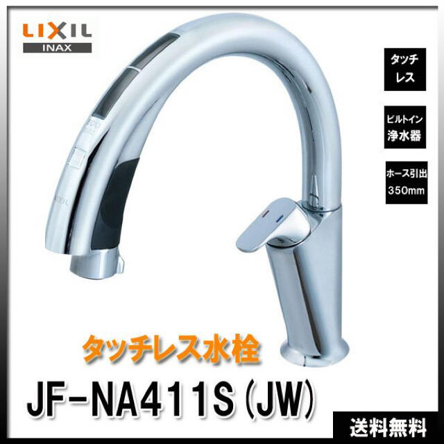 中古】 工事費込セット 浄水器ビルトイン型 LIXIL JF-NA411S-JW ナビッシュ ハンズフリー タッチレス水栓 