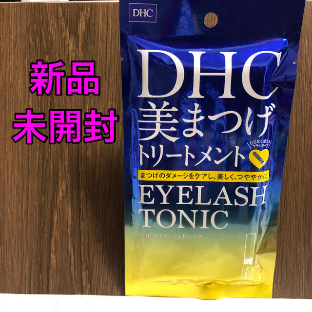 DHC(ディーエイチシー)の【新品未開封】DHC アイラッシュ トニック コスメ/美容のスキンケア/基礎化粧品(まつ毛美容液)の商品写真