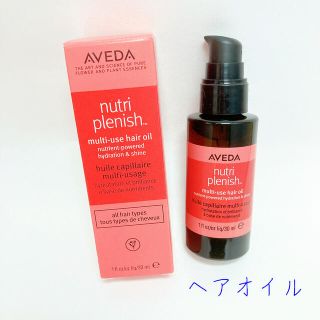 アヴェダ(AVEDA)のAVEDA アヴェダ ニュートリプレニッシュ マルチユースヘアオイル 30ml(オイル/美容液)