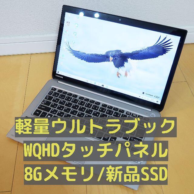 軽量東芝ノートパソコン/dynabook KIRA V832新品SSD