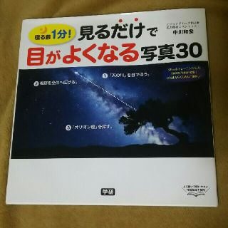 【ほし様 専用】見るだけで目がよくなる写真30 寝る前1分! 中川和宏(住まい/暮らし/子育て)