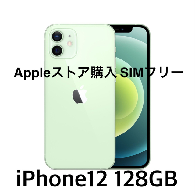 iPhone12 128GB SIMフリー Appleストア購入 グリーン 本体