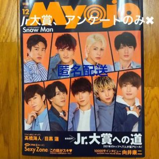 Myojo 12月号(アート/エンタメ/ホビー)