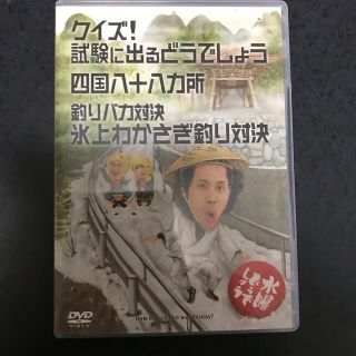 水曜どうでしょう　試験に出る　四国八十八ヶ所　釣りバカ対決氷上わかさぎ釣り(お笑い/バラエティ)