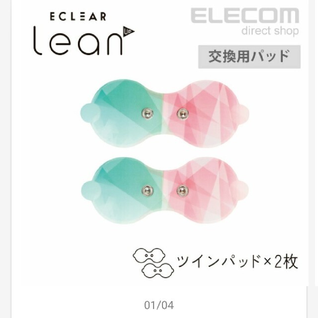 ELECOM(エレコム)の【未開封】ELECOM　エクリア リーン　【替えパット２点】 コスメ/美容のダイエット(エクササイズ用品)の商品写真