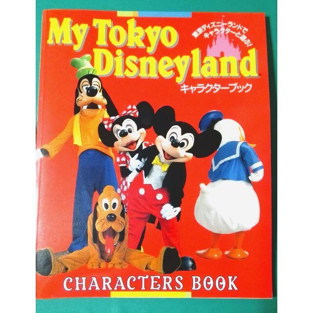 Disney(ディズニー)の【レトロ】My Tokyo Disneyland キャラクターブック エンタメ/ホビーの本(地図/旅行ガイド)の商品写真