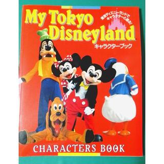 ディズニー(Disney)の【レトロ】My Tokyo Disneyland キャラクターブック(地図/旅行ガイド)