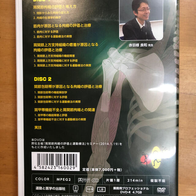 肩関節拘縮の評価と運動療法 DVD 赤羽根良和先生の通販 by hideji