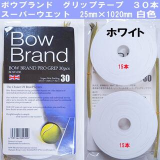 ボウブランド グリップテープ スーパーウエット 30本 　白・黒あり(ラケット)