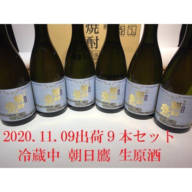 最安！　朝日鷹生原酒9本セット