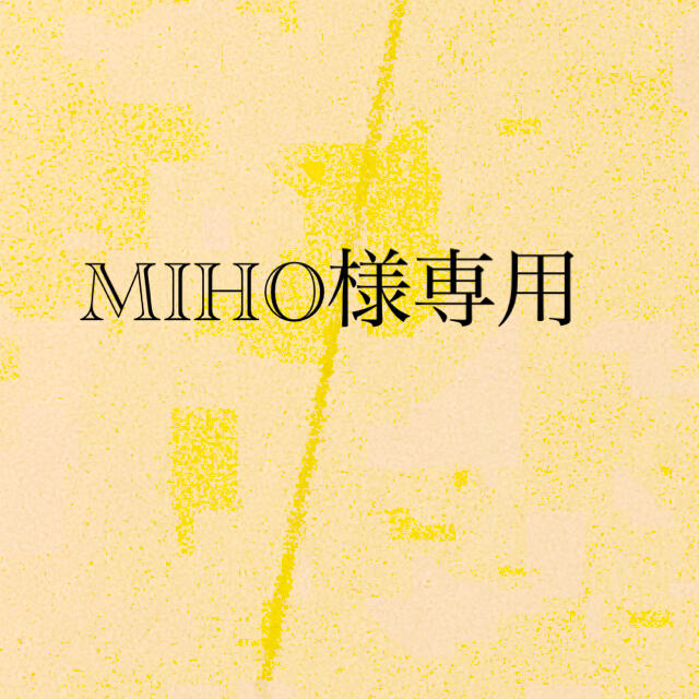 MIHO様専用の通販 by shop｜ラクマ