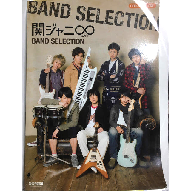 関ジャニ∞(カンジャニエイト)の関ジャニ∞ｂａｎｄ　ｓｅｌｅｃｔｉｏｎ エンタメ/ホビーの本(楽譜)の商品写真