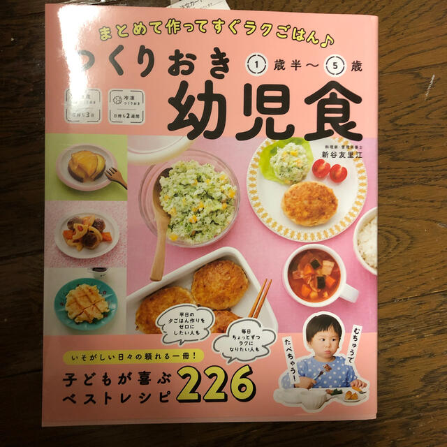 つくりおき幼児食１歳半～５歳 まとめて作ってすぐラクごはん エンタメ/ホビーの雑誌(結婚/出産/子育て)の商品写真