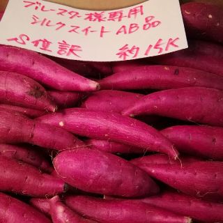 ブルースター様専用　超お得!訳☆オーダー☆甘いシルクスイートAB品約15Kです。(野菜)