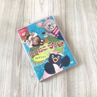 NHK おかあといっしょ◆にこにこぷん　DVD(キッズ/ファミリー)