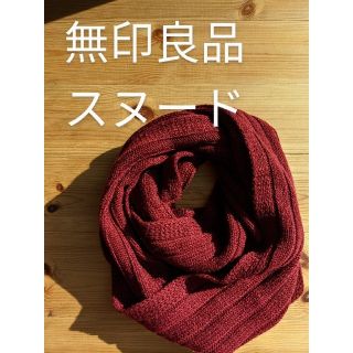 ムジルシリョウヒン(MUJI (無印良品))の無印良品　スヌード　(スヌード)