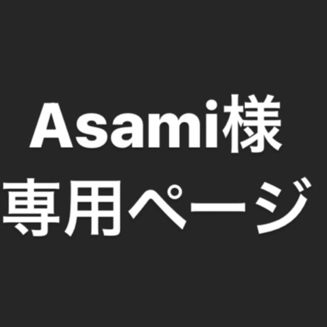 Asami様専用ページ その他のその他(オーダーメイド)の商品写真