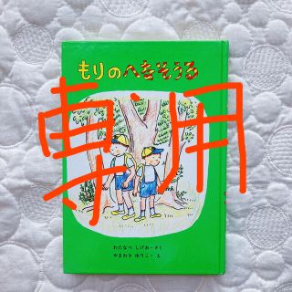 もりのへなそうる(絵本/児童書)