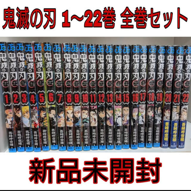 鬼滅の刃　全巻セット　全巻　セット　1巻〜22巻　鬼滅ノ刃　新品　未開封 エンタメ/ホビーの漫画(全巻セット)の商品写真