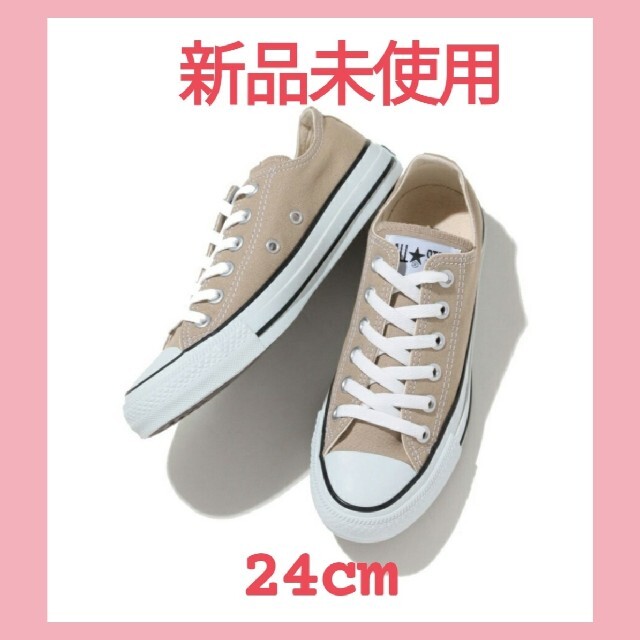 CONVERSE(コンバース)のコンバース CONVERSE ベージュ 新品未使用 24cm オールスター レディースの靴/シューズ(スニーカー)の商品写真