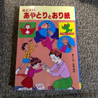 母と子のあやとりとおり紙(絵本/児童書)