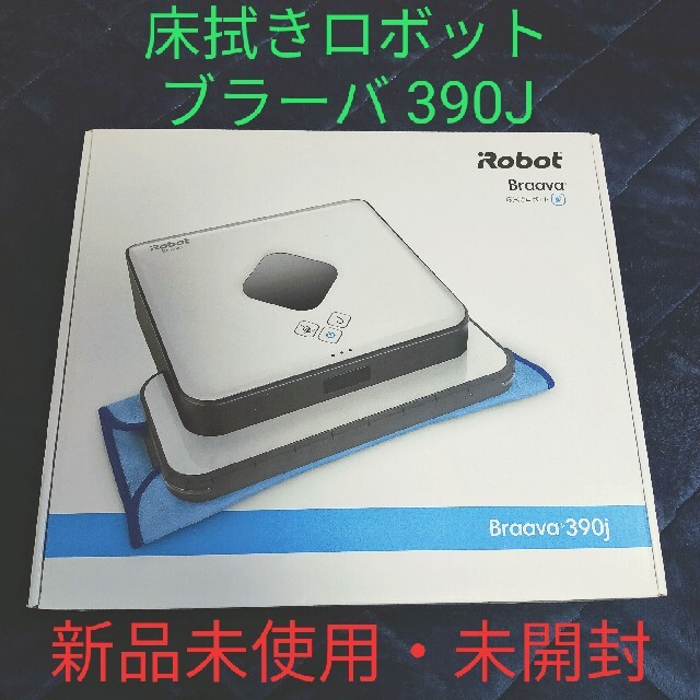 アイロボット社 iRobot ブラーバ390j（新品未使用未開封）