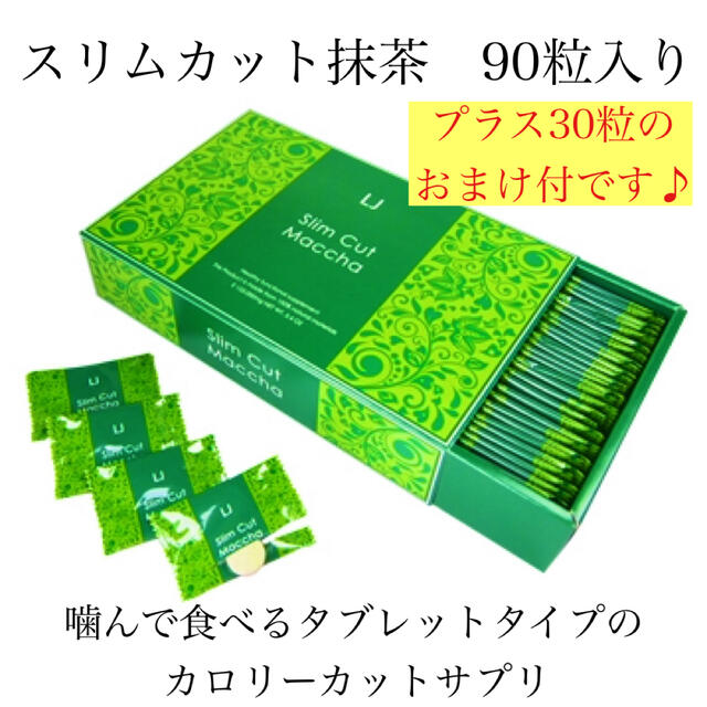 スリムカット抹茶90粒入箱＋30粒入袋(合計120粒)のサムネイル