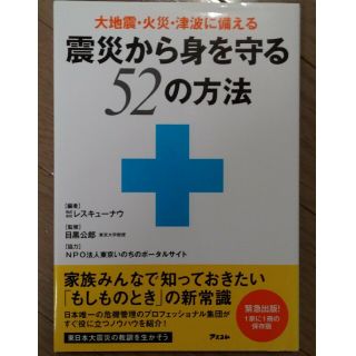 震災から身を守る５２の方法 大地震・火災・津波に備える(人文/社会)