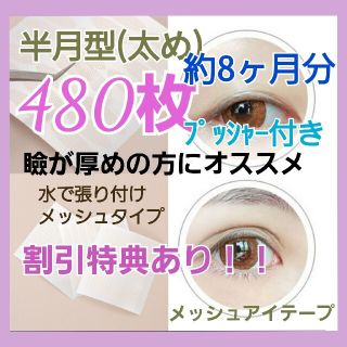 お買い得◎【半月型】メッシュアイテープ　480ピース(アイテープ)