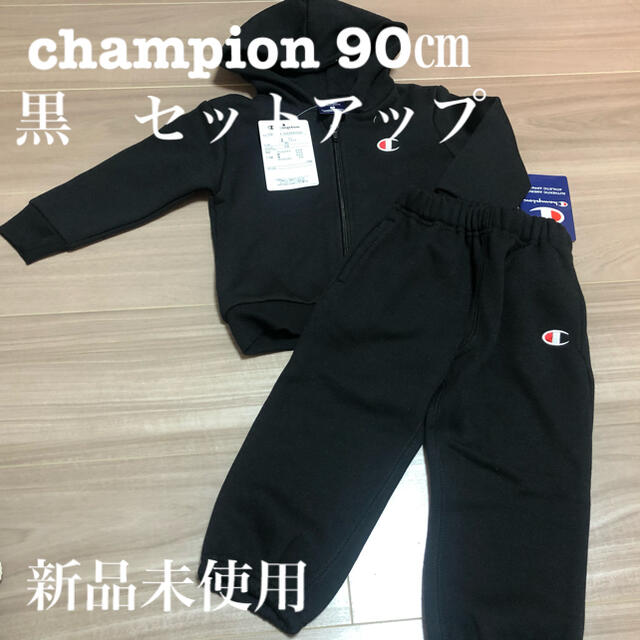 Champion(チャンピオン)のchampion kids 90㎝　黒　裏起毛　パーカースウェット　セットアップ キッズ/ベビー/マタニティのキッズ服男の子用(90cm~)(ジャケット/上着)の商品写真