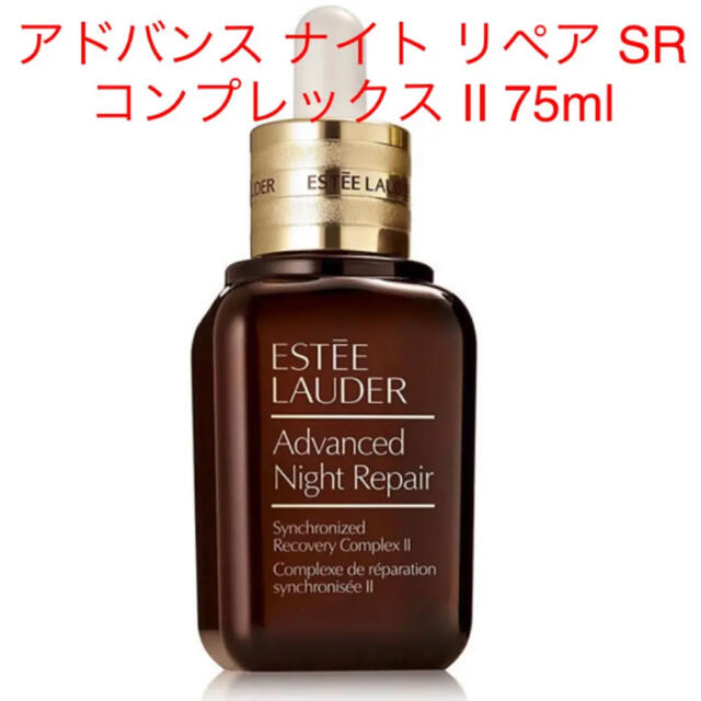 Estee Lauder(エスティローダー)のエスティローダー アドバンス ナイト リペアSR コンプレックス II 75ml コスメ/美容のスキンケア/基礎化粧品(美容液)の商品写真