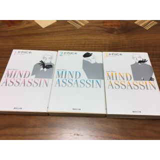 マインドアサシン 文庫本サイズ 全3巻セット(全巻セット)